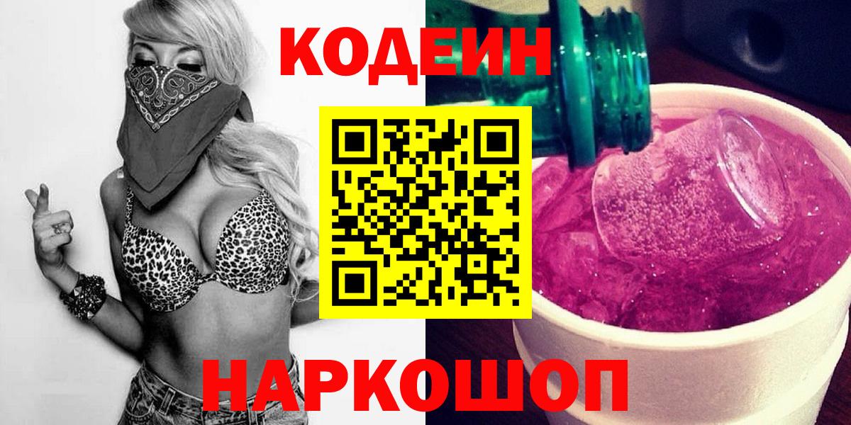Codein напиток Lean (лин) Азнакаево